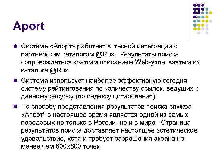 Aport Системе «Апорт» работает в тесной интеграции с партнерским каталогом @Rus. Результаты поиска сопровождаться