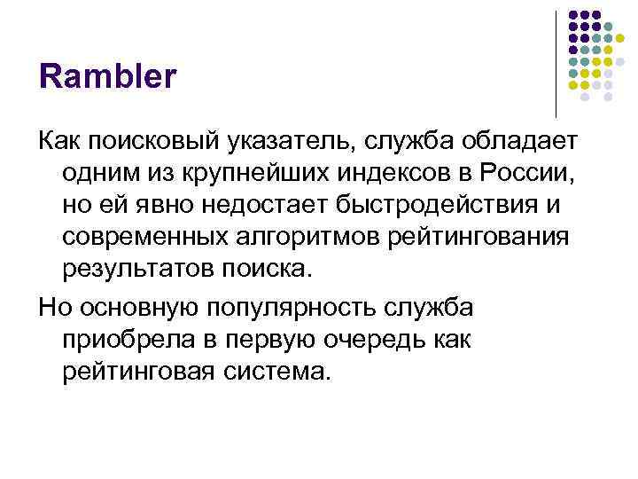 Rambler Как поисковый указатель, служба обладает одним из крупнейших индексов в России, но ей