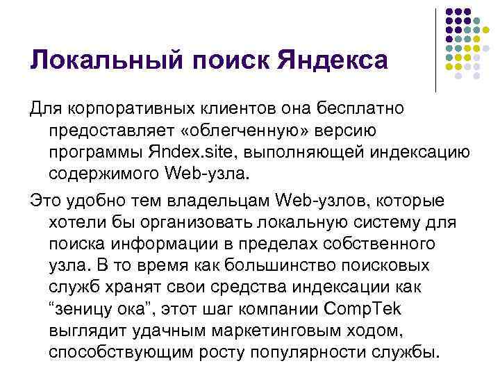 Локальный поиск Яндекса Для корпоративных клиентов она бесплатно предоставляет «облегченную» версию программы Яndeх. site,