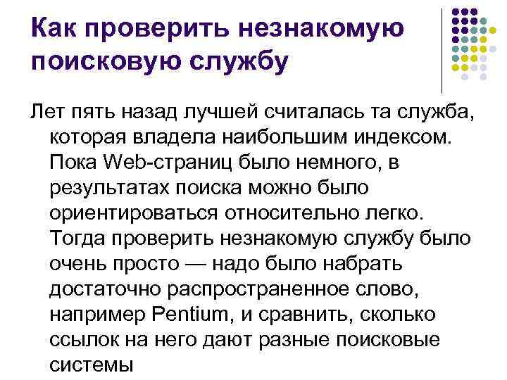 Как проверить незнакомую поисковую службу Лет пять назад лучшей считалась та служба, которая владела