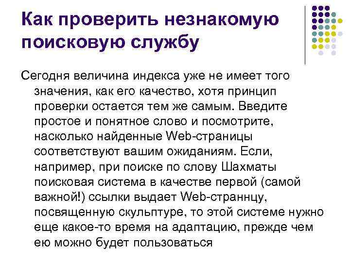 Как проверить незнакомую поисковую службу Сегодня величина индекса уже не имеет того значения, как