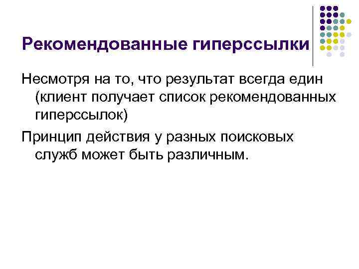 Рекомендованные гиперссылки Несмотря на то, что результат всегда един (клиент получает список рекомендованных гиперссылок)