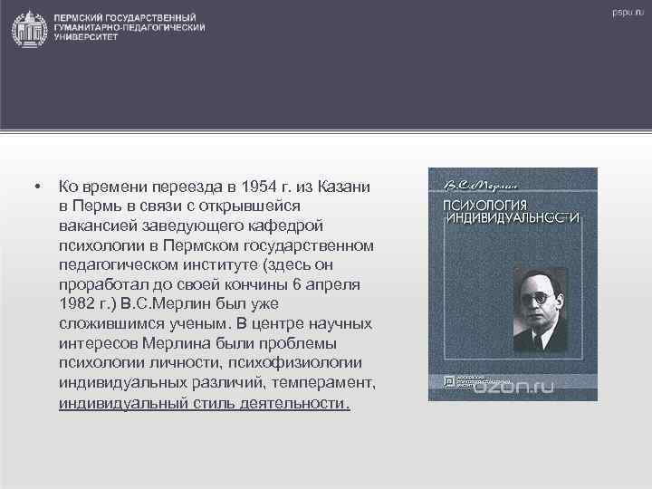  • Ко времени переезда в 1954 г. из Казани в Пермь в связи