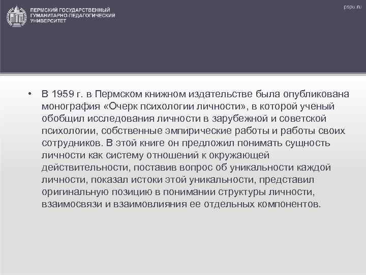  • В 1959 г. в Пермском книжном издательстве была опубликована монография «Очерк психологии