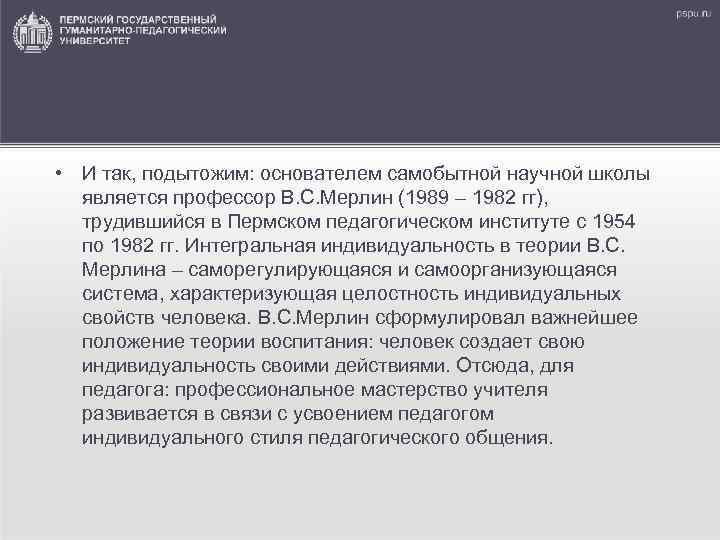  • И так, подытожим: основателем самобытной научной школы является профессор В. С. Мерлин