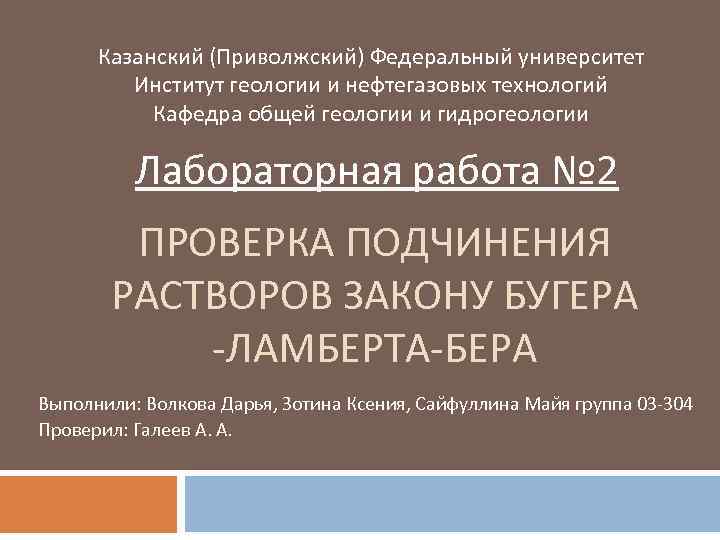 Казанский (Приволжский) Федеральный университет Институт геологии и нефтегазовых технологий Кафедра общей геологии и гидрогеологии