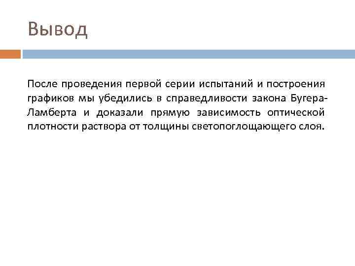 Вывод После проведения первой серии испытаний и построения графиков мы убедились в справедливости закона