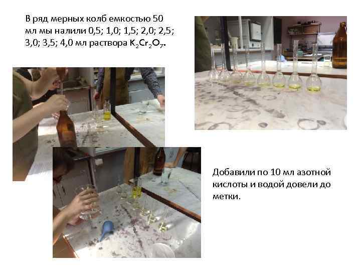 В ряд мерных колб емкостью 50 мл мы налили 0, 5; 1, 0; 1,