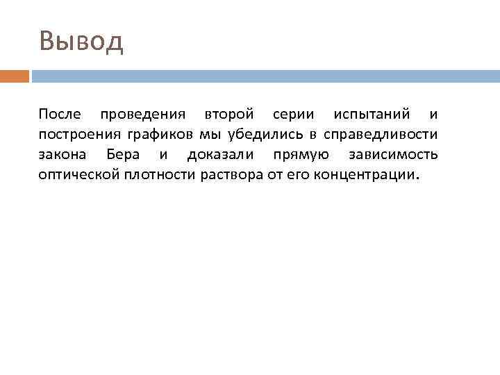 Вывод После проведения второй серии испытаний и построения графиков мы убедились в справедливости закона