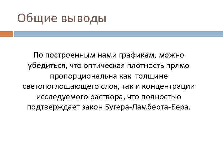 Общие выводы По построенным нами графикам, можно убедиться, что оптическая плотность прямо пропорциональна как