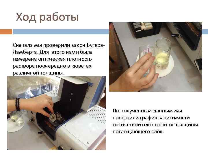 Ход работы Сначала мы проверили закон Бугера. Ламберта. Для этого нами была измерена оптическая