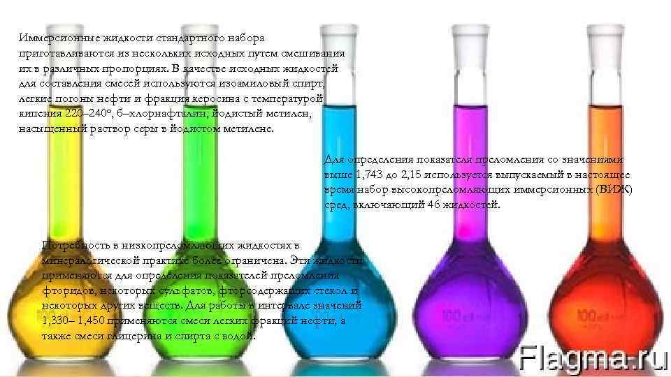 Иммерсионные жидкости стандартного набора приготавливаются из нескольких исходных путем смешивания их в различных пропорциях.