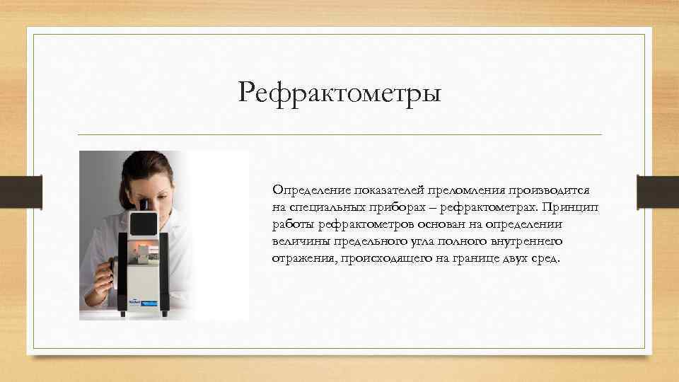 Рефрактометры Определение показателей преломления производится на специальных приборах – рефрактометрах. Принцип работы рефрактометров основан