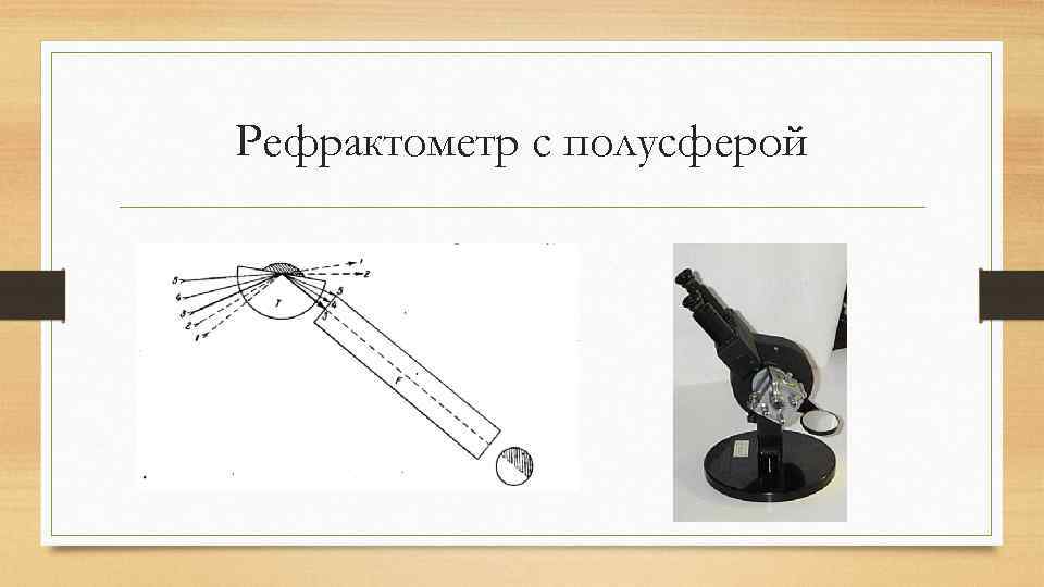 Рефрактометр с полусферой 