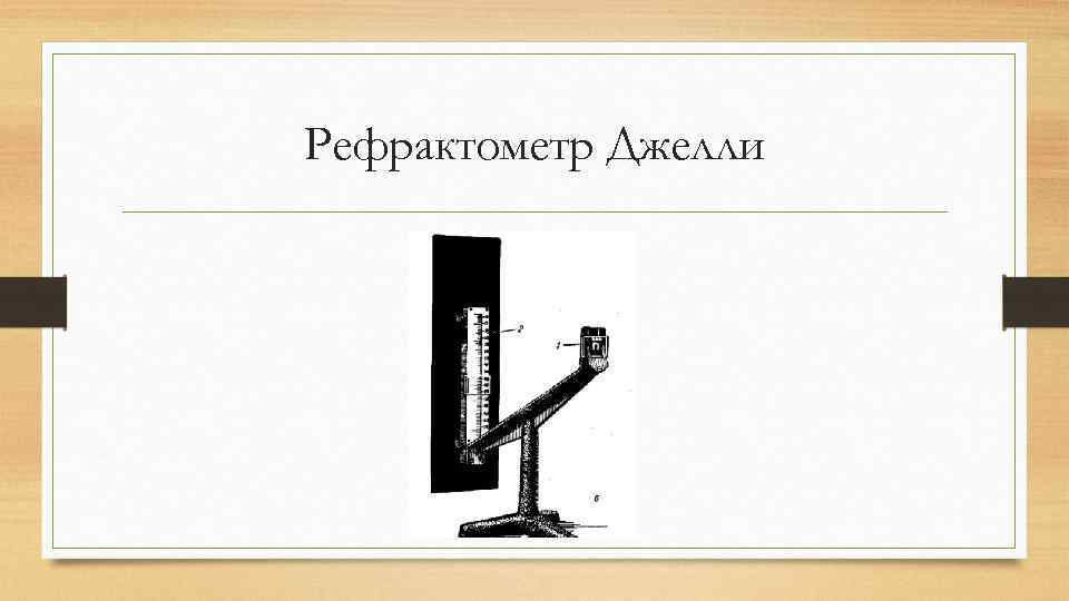 Рефрактометр Джелли 