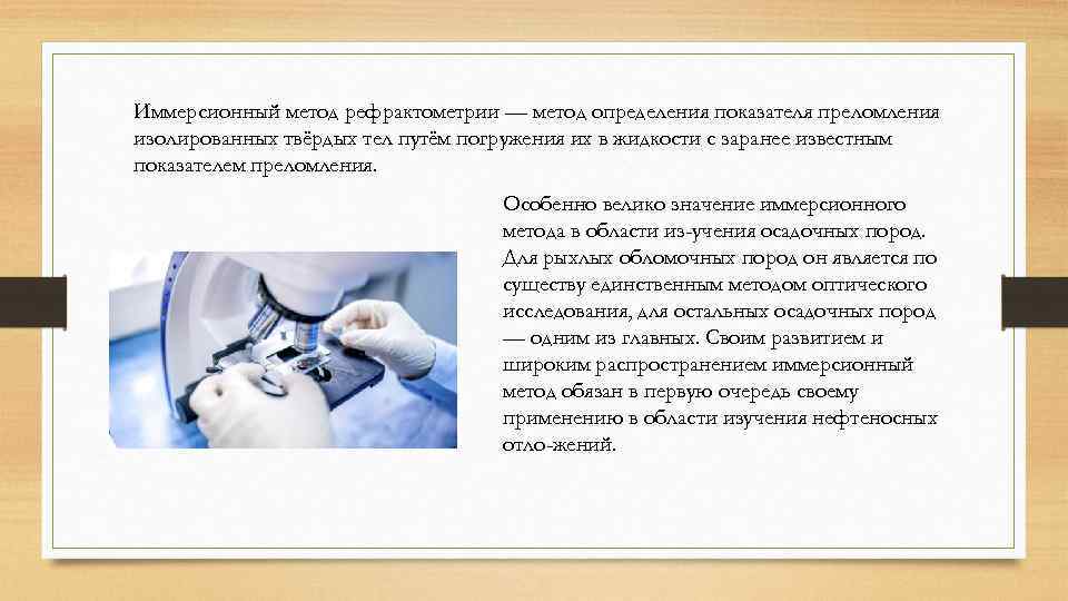 Иммерсионный метод рефрактометрии — метод определения показателя преломления изолированных твёрдых тел путём погружения их