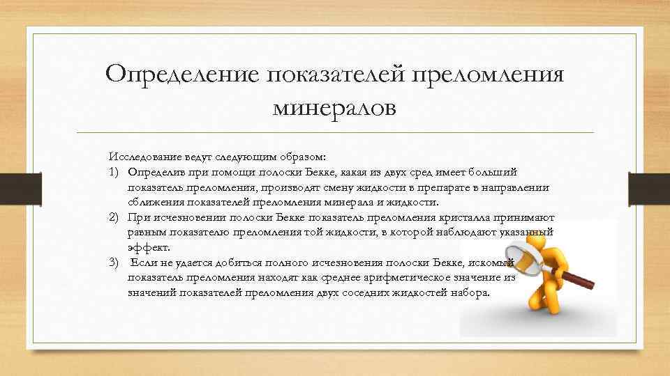 Определение показателей преломления минералов Исследование ведут следующим образом: 1) Определив при помощи полоски Бекке,