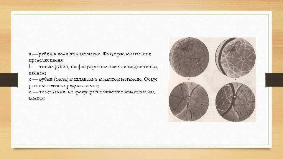 а — рубин в иодистом метилене. Фокус располагается в пределах камня; b — тот
