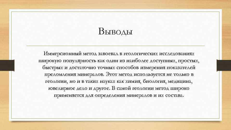 Выводы Иммерсионный метод завоевал в геологических исследованиях широкую популярность как один из наиболее доступных,