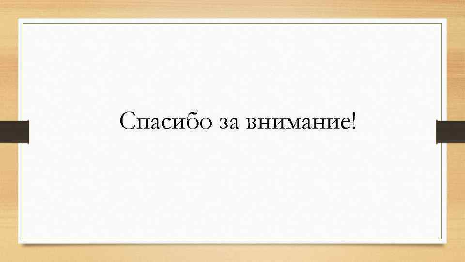 Спасибо за внимание! 