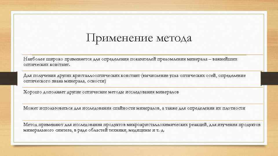 Практик метода. Метод Констант в психологии. Самый широко применяемый в практике метод определения минералов:. Соболев р.н. методы оптического исследования минералов.. Определение осности кристалла.