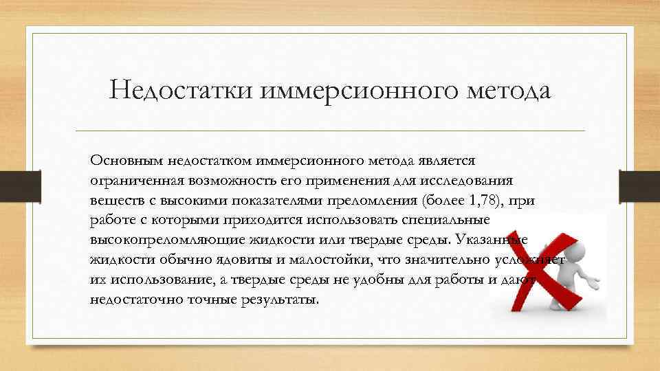 Недостатки иммерсионного метода Основным недостатком иммерсионного метода является ограниченная возможность его применения для исследования
