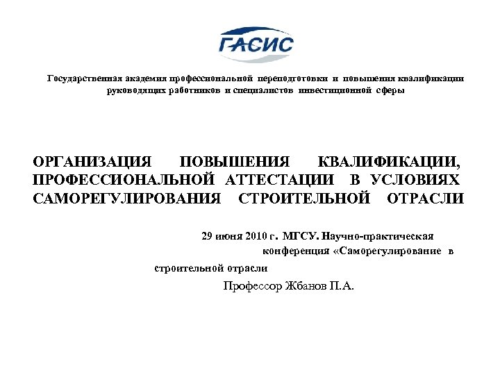 Государственная академия профессиональной переподготовки и повышения квалификации руководящих работников и специалистов инвестиционной сферы ОРГАНИЗАЦИЯ