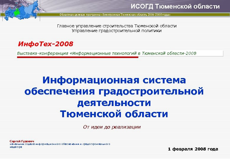 ИСОГД Тюменской области Областная целевая программа «Электронная Тюменская область 2006 -2008 годы» Главное управление