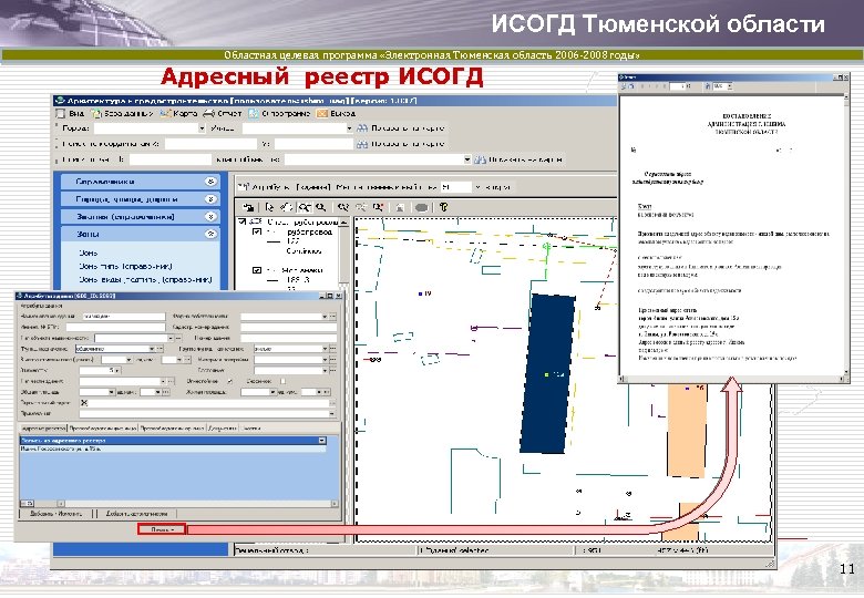 ИСОГД Тюменской области Областная целевая программа «Электронная Тюменская область 2006 -2008 годы» Адресный реестр