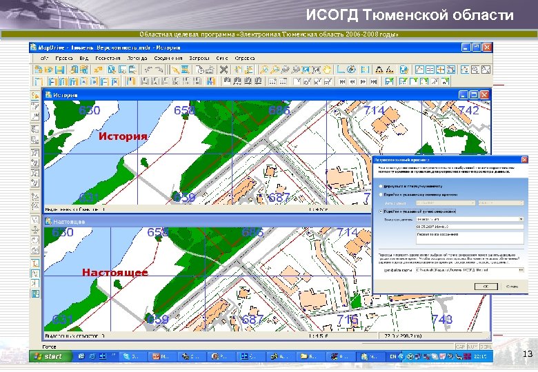 ИСОГД Тюменской области Областная целевая программа «Электронная Тюменская область 2006 -2008 годы» История Настоящее