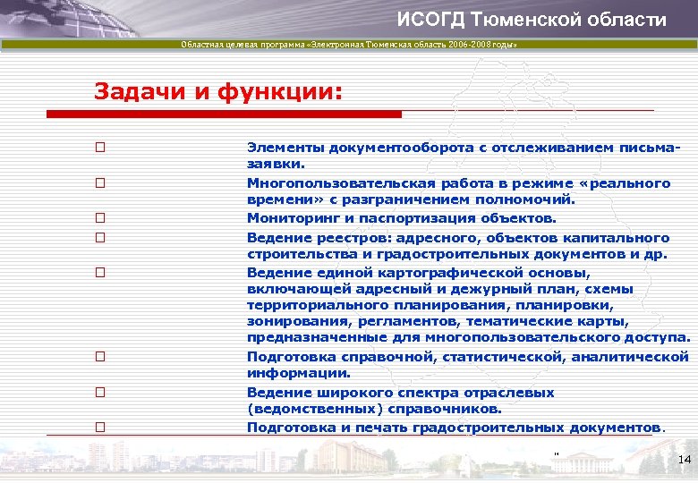 ИСОГД Тюменской области Областная целевая программа «Электронная Тюменская область 2006 -2008 годы» Задачи и