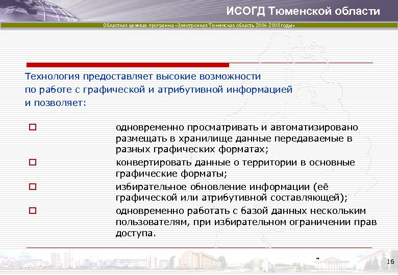 ИСОГД Тюменской области Областная целевая программа «Электронная Тюменская область 2006 -2008 годы» Технология предоставляет