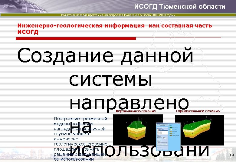 ИСОГД Тюменской области Областная целевая программа «Электронная Тюменская область 2006 -2008 годы» Инженерно-геологическая информация