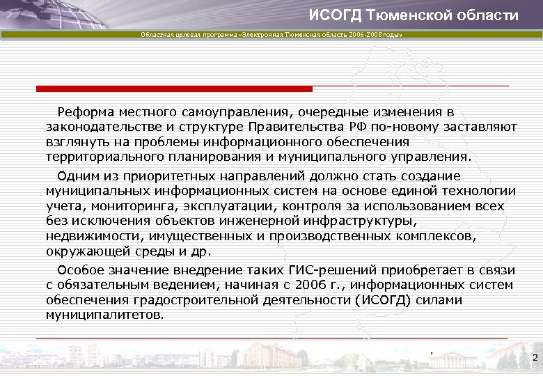 ИСОГД Тюменской области Областная целевая программа «Электронная Тюменская область 2006 -2008 годы» Реформа местного