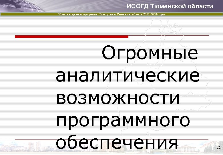 ИСОГД Тюменской области Областная целевая программа «Электронная Тюменская область 2006 -2008 годы» Огромные аналитические