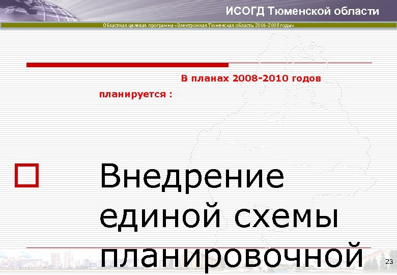 ИСОГД Тюменской области Областная целевая программа «Электронная Тюменская область 2006 -2008 годы» В планах