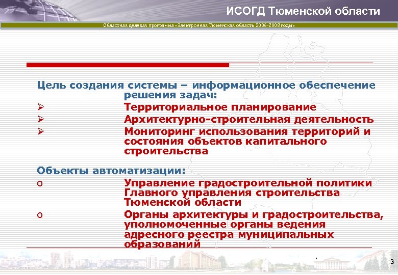 ИСОГД Тюменской области Областная целевая программа «Электронная Тюменская область 2006 -2008 годы» Цель создания