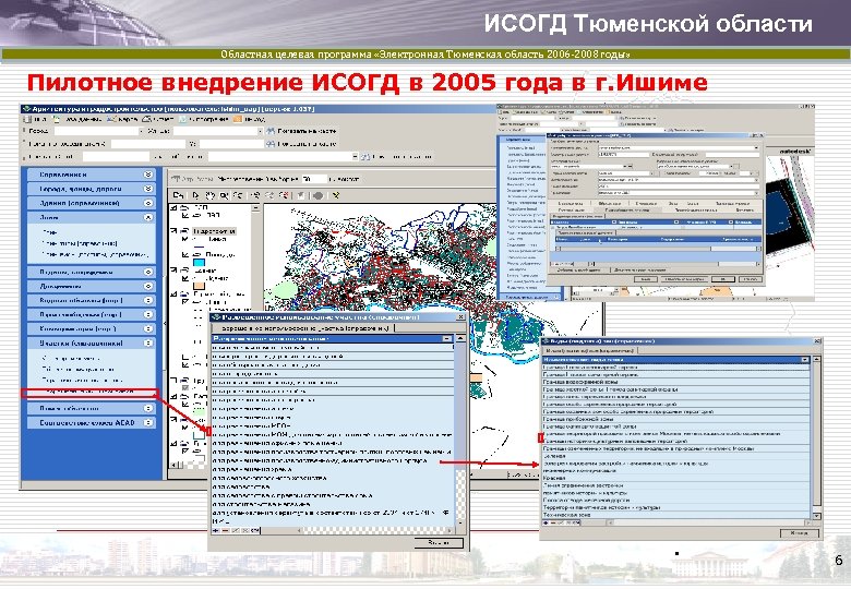 ИСОГД Тюменской области Областная целевая программа «Электронная Тюменская область 2006 -2008 годы» Пилотное внедрение