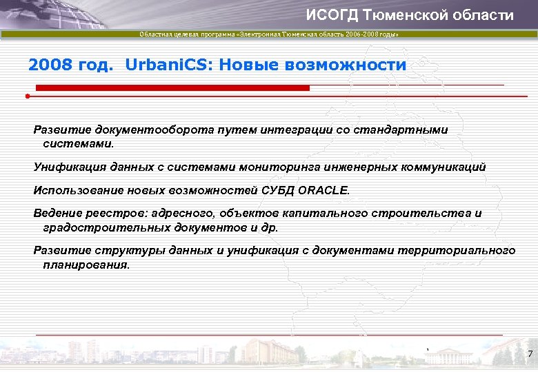 ИСОГД Тюменской области Областная целевая программа «Электронная Тюменская область 2006 -2008 годы» 2008 год.