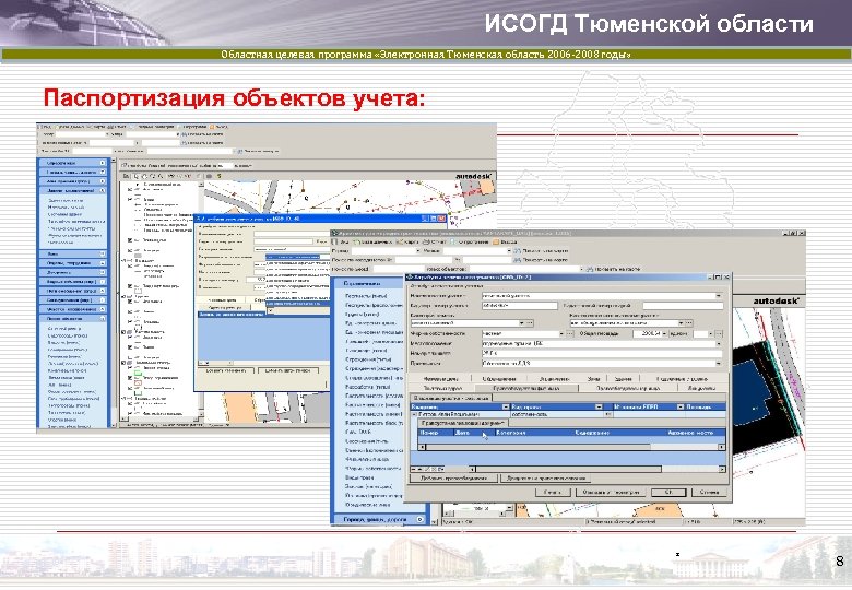 ИСОГД Тюменской области Областная целевая программа «Электронная Тюменская область 2006 -2008 годы» Паспортизация объектов