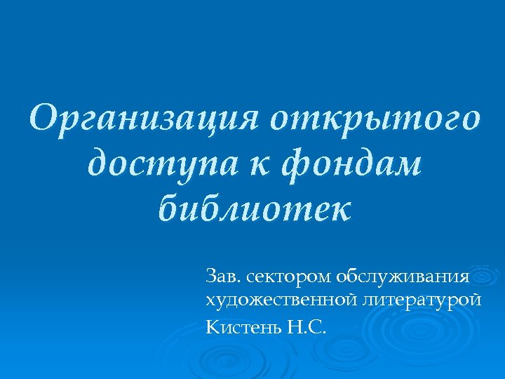 Организация открытого доступа к фондам библиотек Зав. сектором обслуживания художественной литературой Кистень Н. С.