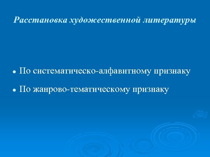 Расстановка художественной литературы l По систематическо-алфавитному признаку l По жанрово-тематическому признаку 