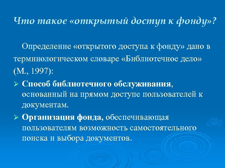 Что такое «открытый доступ к фонду» ? Определение «открытого доступа к фонду» дано в