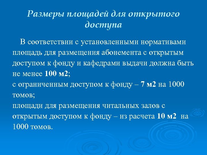 Размеры площадей для открытого доступа В соответствии с установленными нормативами площадь для размещения абонемента