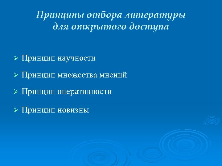 Принципы отбора литературы для открытого доступа Ø Принцип научности Ø Принцип множества мнений Ø