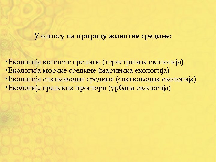 У односу на природу животне средине: • Екологија копнене средине (терестрична екологија) • Екологија
