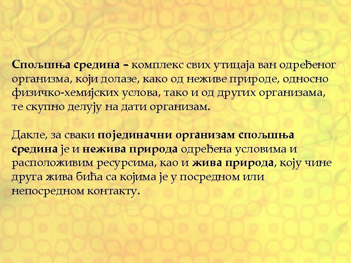 Спољшња средина – комплекс свих утицаја ван одређеног организма, који долазе, како од неживе