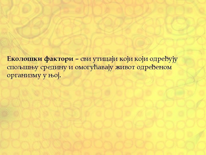 Еколошки фактори – сви утицаји који одређују спољшњу средину и омогућавају живот одређеном организму
