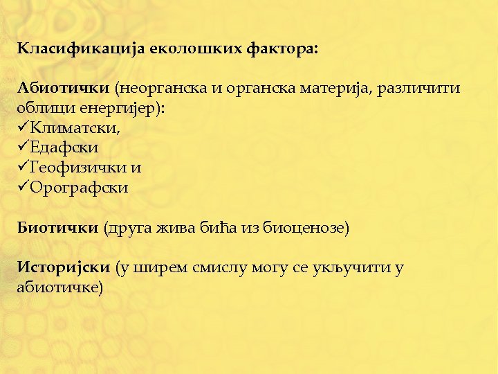 Класификација еколошких фактора: Абиотички (неорганска и органска материја, различити облици енергијер): üКлиматски, üЕдафски üГеофизички