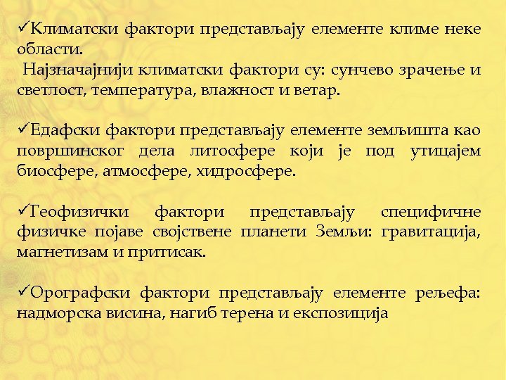 üКлиматски фактори представљају елементе климе неке области. Најзначајнији климатски фактори су: сунчево зрачење и